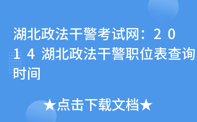湖北政法干警考试网：2014湖北政法干警职位表查询时间