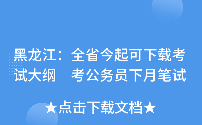黑龙江：全省今起可下载考试大纲 考公务员下月笔试
