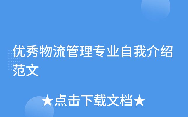 优秀物流管理专业自我介绍范文