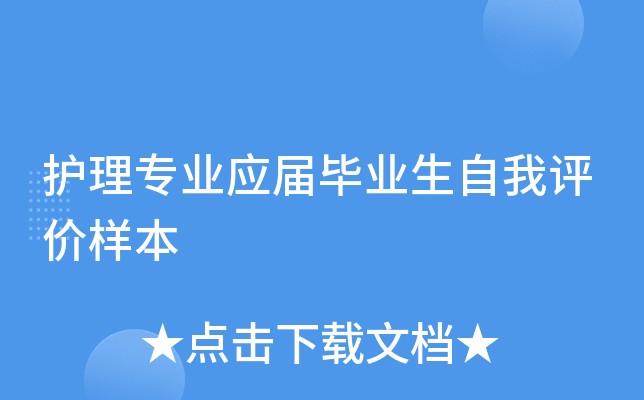护理专业应届毕业生自我评价样本