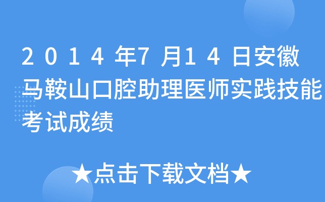 2014年7月14日安徽马鞍山口腔助理医师实践技能考试成绩