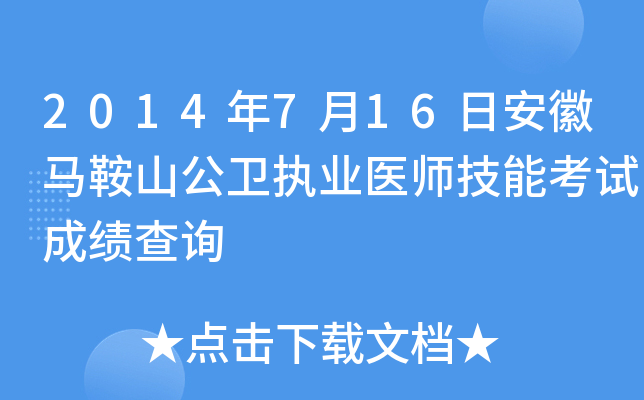 2014年7月16日安徽马鞍山公卫执业医师技能考试成绩查询