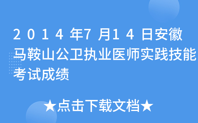 2014年7月14日安徽马鞍山公卫执业医师实践技能考试成绩