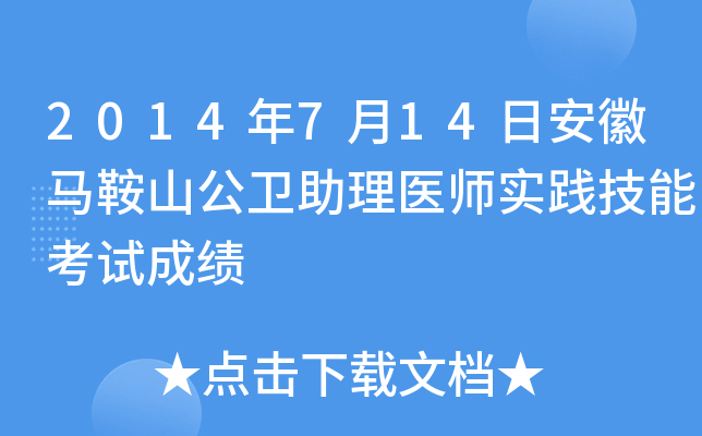 2014年7月14日安徽马鞍山公卫助理医师实践技能考试成绩