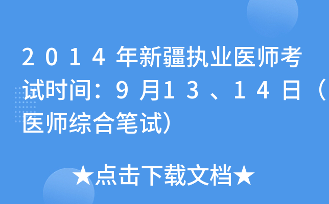 2014年新疆执业医师考试时间：9月13、14日（医师综合笔试）