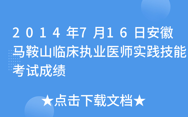 2014年7月16日安徽马鞍山临床执业医师实践技能考试成绩