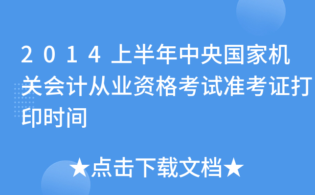 2014上半年中央国家机关会计从业资格考试准考证打印时间
