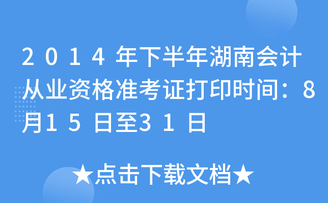 2014年下半年湖南会计从业资格准考证打印时间：8月15日至31日