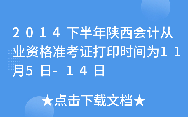 2014下半年陕西会计从业资格准考证打印时间为11月5日-14日