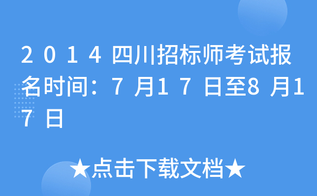 2014四川招标师考试报名时间：7月17日至8月17日