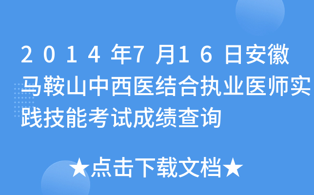 2014年7月16日安徽马鞍山中西医结合执业医师实践技能考试成绩查询