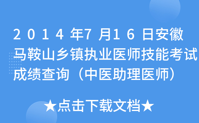 2014年7月16日安徽马鞍山乡镇执业医师技能考试成绩查询（中医助理医师）