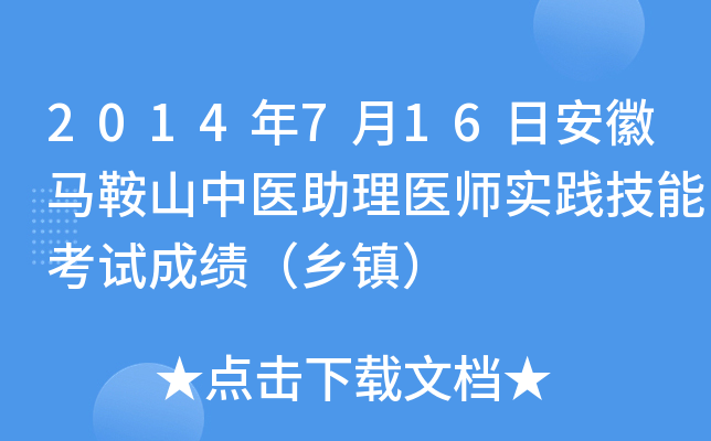 2014年7月16日安徽马鞍山中医助理医师实践技能考试成绩（乡镇）