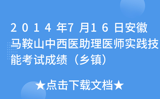 2014年7月16日安徽马鞍山中西医助理医师实践技能考试成绩（乡镇）