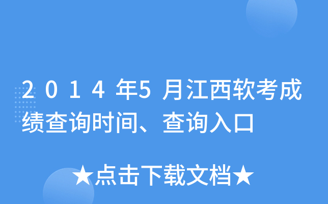 2014年5月江西软考成绩查询时间、查询入口