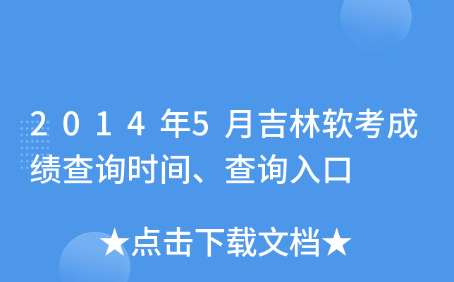 2014年5月吉林软考成绩查询时间、查询入口