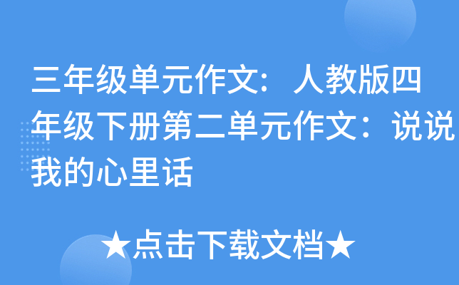 三年级单元作文:人教版四年级下册第二单元作文：说说我的心里话