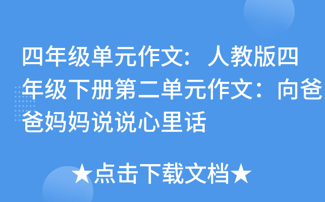 四年级单元作文:人教版四年级下册第二单元作文：向爸爸妈妈说说心里话