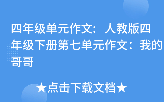四年级单元作文:人教版四年级下册第七单元作文：我的哥哥