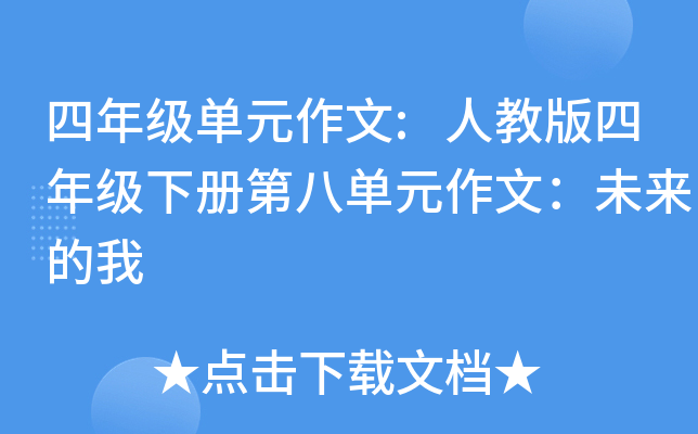 四年级单元作文:人教版四年级下册第八单元作文：未来的我
