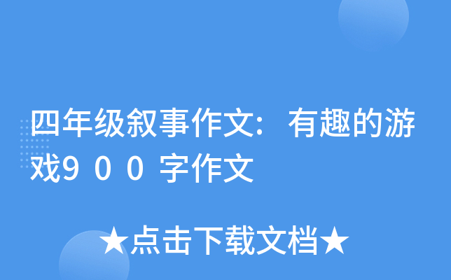 四年级叙事作文:有趣的游戏900字作文
