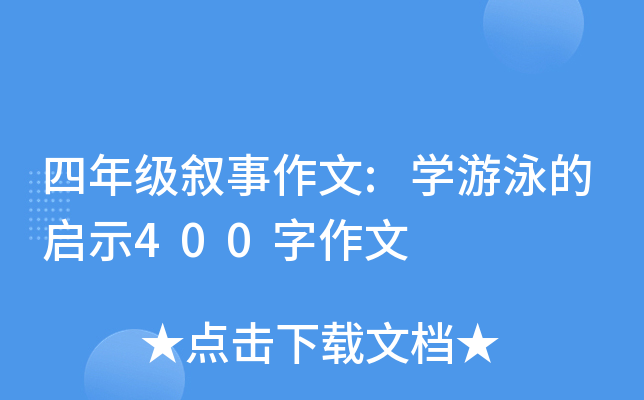 四年级叙事作文:开云kaiyun(中国)游泳的启示400字作文