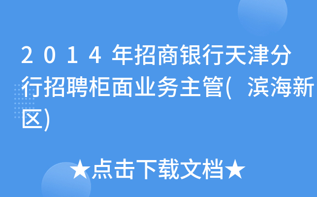 2014年招商银行天津分行招聘柜面业务主管(滨海新区)
