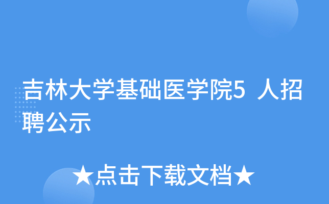 ���ִ�ѧ����ҽѧԺ5����Ƹ��ʾ