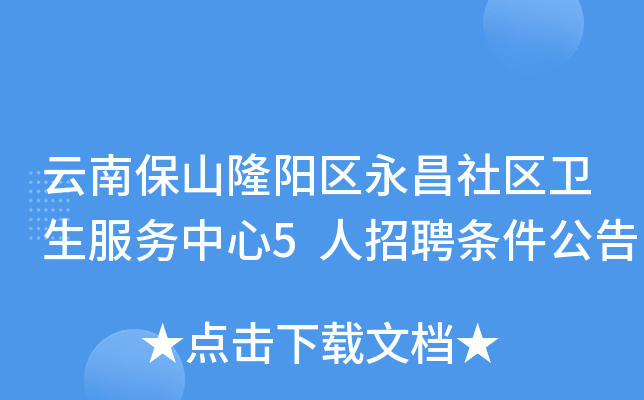 云南保山隆阳区永昌社区卫生服务中心5人招聘条件公告