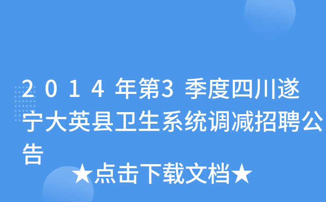 2014年第3季度四川遂宁大英县卫生系统调减招聘公告