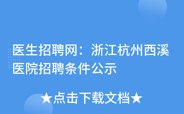 医生招聘网：浙江杭州西溪医院招聘条件公示