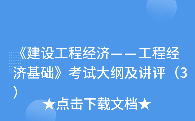 《建设工程经济——工程经济基础》考试大纲及讲评（3）