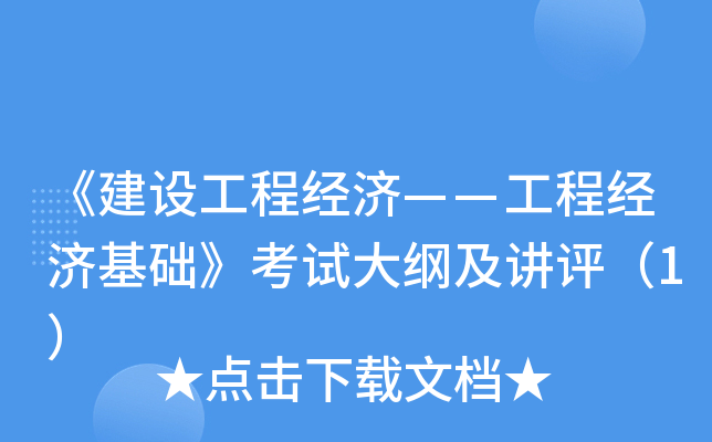 《建设工程经济——工程经济基础》考试大纲及讲评（1）