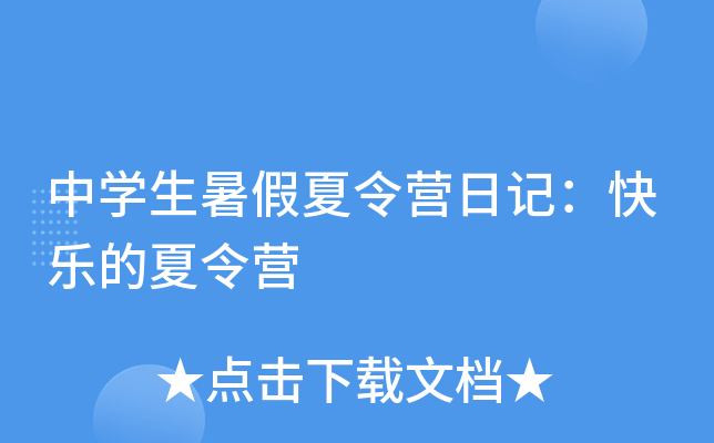 中开云kaiyun(中国)生暑假夏令营日记：快乐的夏令营