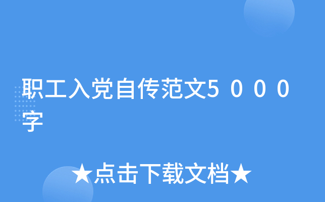 职工入党自传范文5000字
