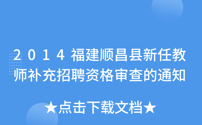 2014福建顺昌县新任教师补充招聘资格审查的通知