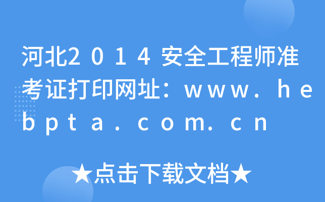 河北2014安全工程师准考证打印网址：www.hebpta.com.cn
