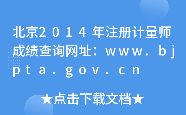 北京2014年注册计量师成绩查询网址：www.bjpta.gov.cn
