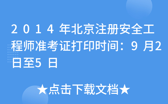 2014걱ע(c)ȫ̎(zhn)Cӡr(sh)g925