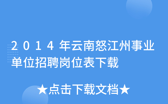 2014年云南怒江州事业单位招聘岗位表下载
