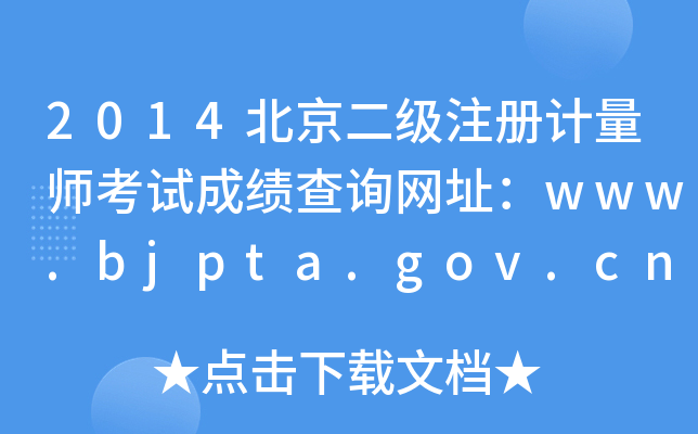 2014(j)ע(c)Ӌ(j)ԇɿ(j)ԃ(xn)W(wng)ַwww.bjpta.gov.cn