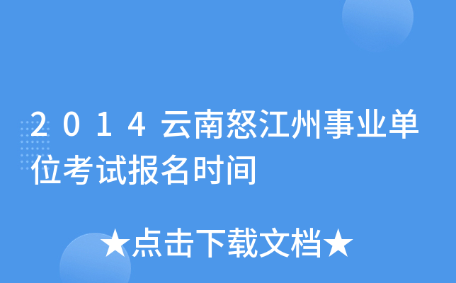 2014云南怒江州事业单位考试报名时间