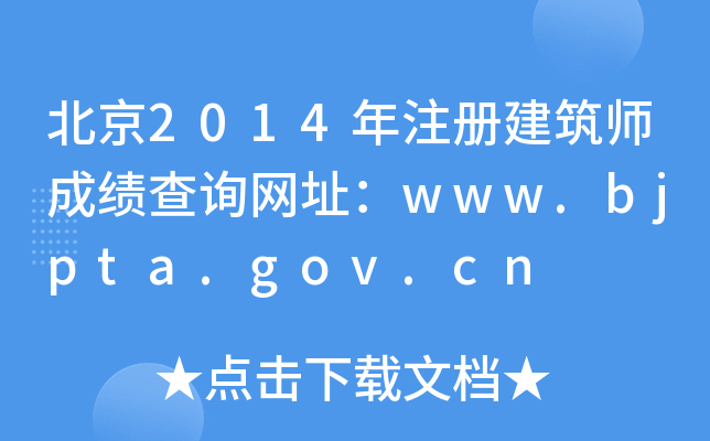 2014עԽɿԃW(wng)ַwww.bjpta.gov.cn