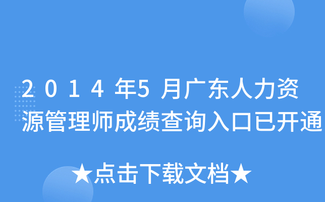 2014年5月广东人力资源管理师成绩查询入口已开通