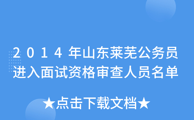 2014年山东莱芜公务员进入面试资格审查人员名单
