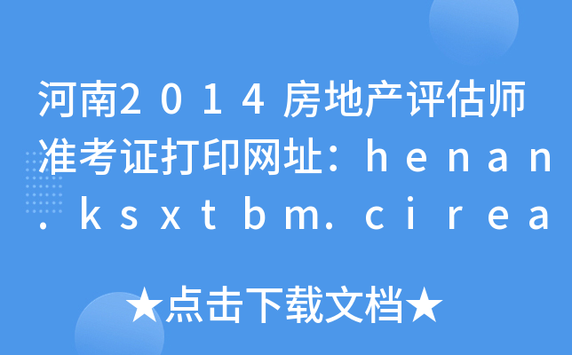 2014خa(chn)u(zhn)CӡW(wng)ַhenan.ksxtbm.cirea.net.cn