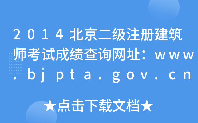 2014(j)ע(c)ԇɿ(j)ԃW(wng)ַwww.bjpta.gov.cn