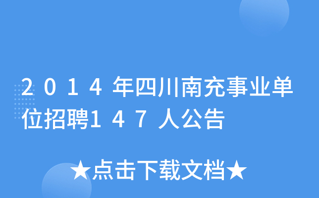 2014年四川南充事业单位招聘147人公告