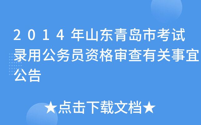 2014年山东青岛市考试录用公务员资格审查有关事宜公告