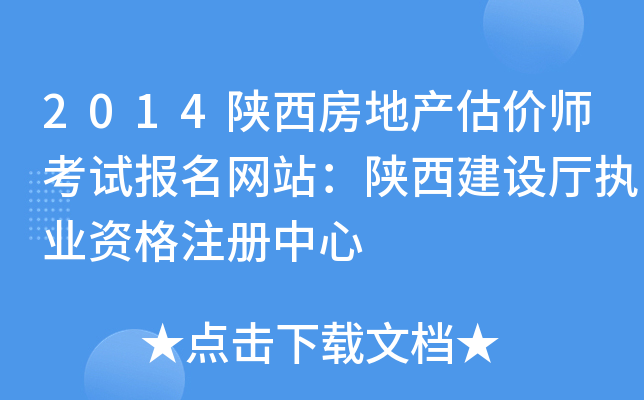 2014陕西房地产估价师考试报名网站：陕西建设厅执业资格注册中心